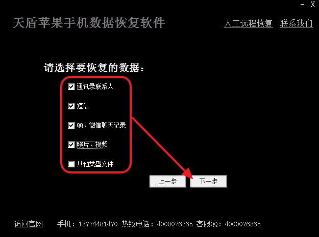 天盾蘋果手機數(shù)據(jù)恢復(fù)軟件2
