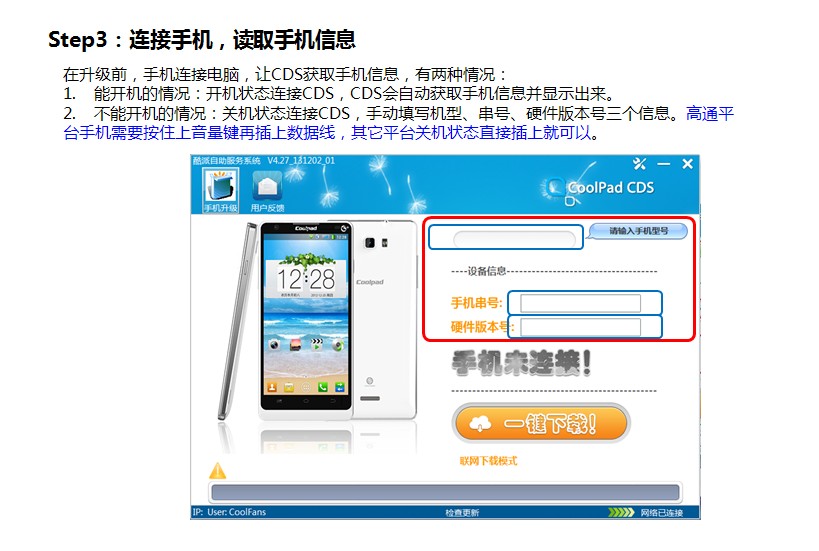 酷派CDS手機(jī)系統(tǒng)自助升級工具