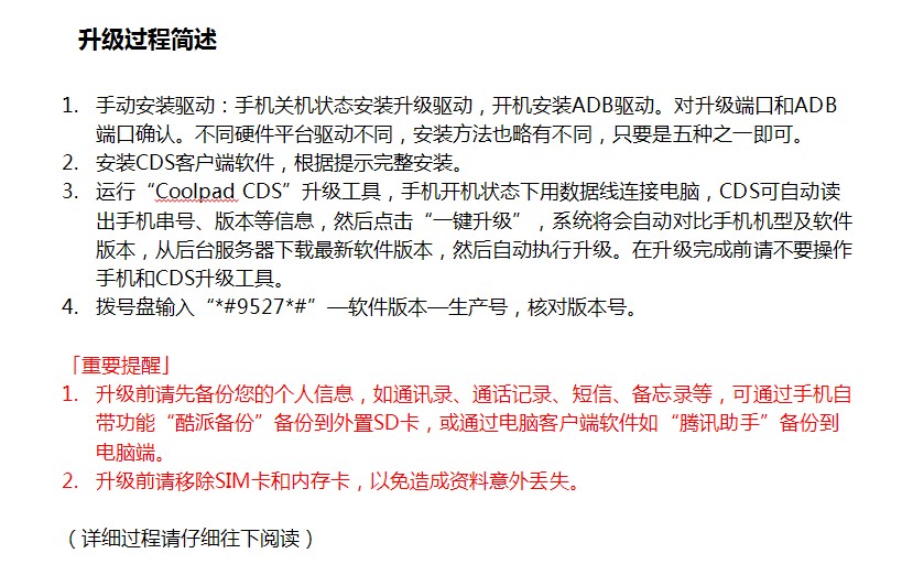 酷派CDS手機(jī)系統(tǒng)自助升級工具