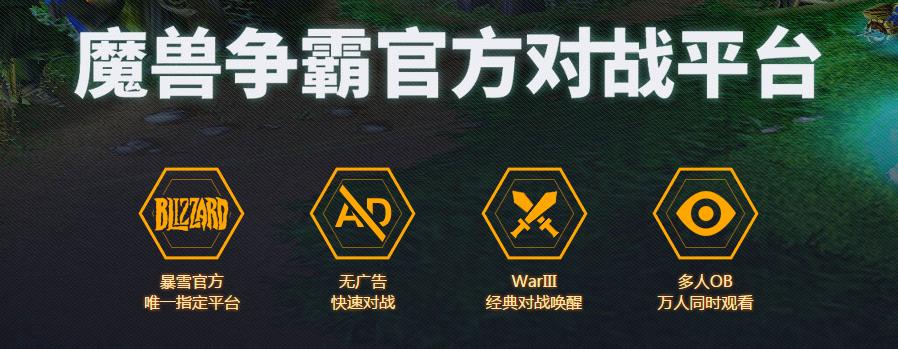 網(wǎng)易魔獸爭霸對(duì)戰(zhàn)平臺(tái) 網(wǎng)易魔獸爭霸官方對(duì)戰(zhàn)平臺(tái)下載