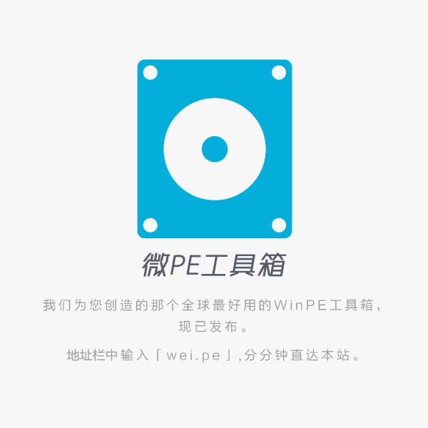 微PE工具32/64位 微PE工具