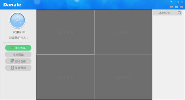 大拿監(jiān)控電腦版 danale大拿電腦版