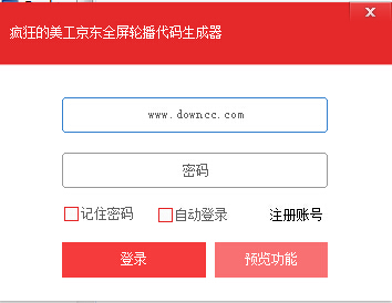 瘋狂的美工京東全屏輪播代碼生成器