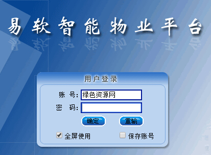易軟物業(yè)管理軟件 易軟物業(yè)管理軟件