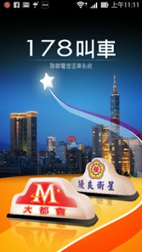 178叫車app