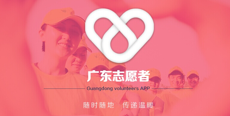 廣東志愿者app 廣東志愿者app