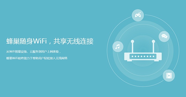 蜂巢wifi客戶(hù)端