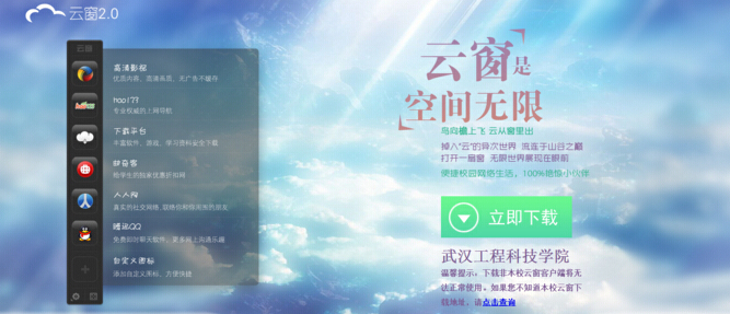 武漢工程科技學(xué)院云窗客戶端 武漢工程科技學(xué)院云窗客戶端