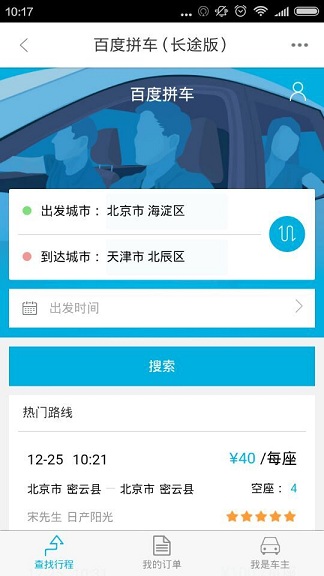 百度拼車(chē)長(zhǎng)途版iphone版