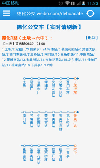 德化公交查詢app安卓版