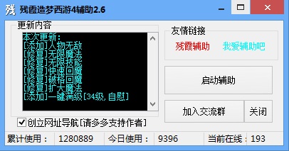 殘霞造夢(mèng)西游4修改器