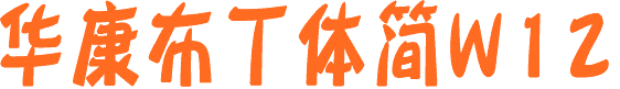 華康布丁體簡w12 華康布丁體字體