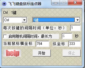 飛飛鍵盤鼠標連點器