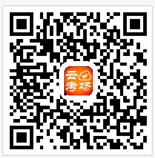 QQ截圖20160113141555.jpg 鐵云考場(chǎng)高鐵版二維碼