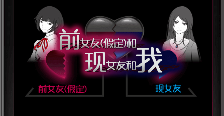 前女友現(xiàn)女友和我漢化版‰