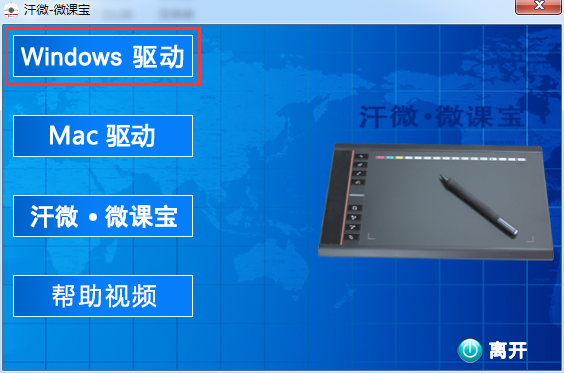 汗微微課寶手寫板驅(qū)動(dòng) 汗微微課寶手寫板驅(qū)動(dòng)