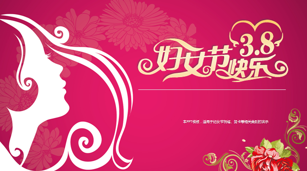 201503021644328219496.png 三八婦女節(jié)ppt模板3