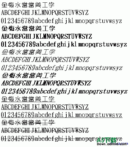 金梅水當(dāng)當(dāng)美工字(繁)字體 金梅水當(dāng)當(dāng)美工字(繁)字體免費(fèi)下載