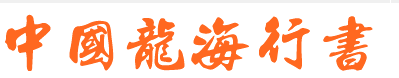 中國龍海行書繁體mac版 中國龍海行書繁體mac版