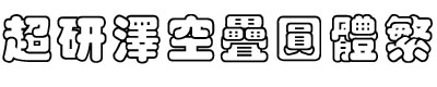 超研澤空疊圓體繁字體