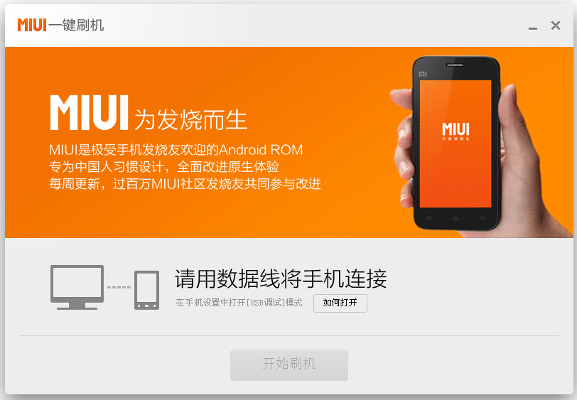 miui一鍵刷機定制版 小米MIUI一鍵刷機v2