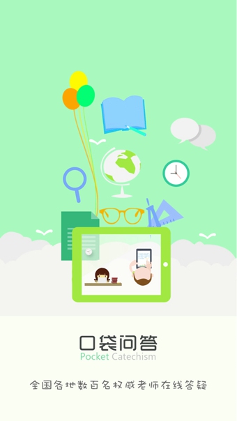 口袋問(wèn)答手機(jī)版 口袋問(wèn)答app